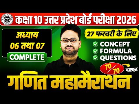 कक्षा 10 गणित : 27 फरवरी की सम्पूर्ण तैयारी🔥अध्याय 6 व 7 PYQs के साथ BOARD EXAM || पक्का यही आएगा