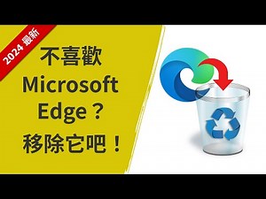 【已不適用】如何移除 Microsoft Edge 瀏覽器