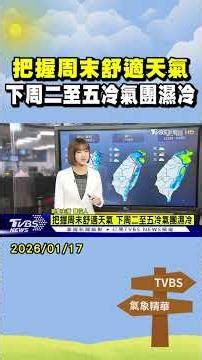 天氣/把握周末舒適天氣 下周二至五冷氣團濕冷｜氣象主播 曹佼人｜午間氣象｜TVBS新聞20260117 ‪@TVBSNEWS01‬