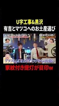 U字工事&黒沢 有吉とマツコへのお土産選び 家紋付き提灯が目印w｜#かりそめ天国 #TVer で最新話配信中！