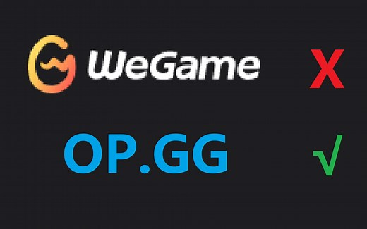 不要再用WeGame了！OPGG完全可以代替它