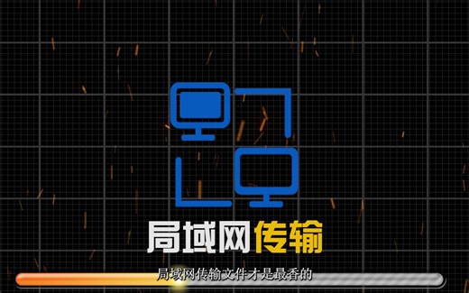 局域网传输文件神器 一键配置 小白即可上手 支持共享上次