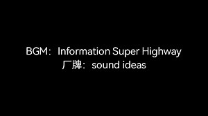 【罐头音乐】Information Super Highway