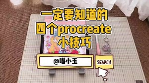 38K views · 917 reactions | 你一定要知道的procreate小技巧 #procreate #ipad繪畫 抖音 https://v.douyin.com/RwL1TuE/ | A Designer | Facebook