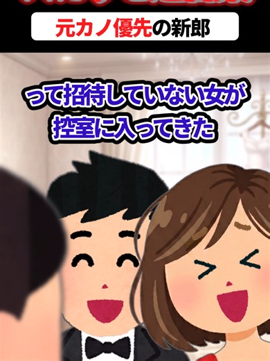 「すぐ帰るからｗ」と式に乱入しセンターを陣取る元カノ → 二次会で結婚中止宣言と式代全額請求した結果ww #スカッと #スカッとする話 #修羅場 #夫 #夫婦