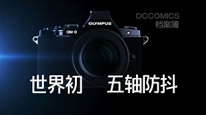 【奥林巴斯E-M5 步入新世界】首台五轴防抖相机 官方宣传片 #DCCOMICS档案簿