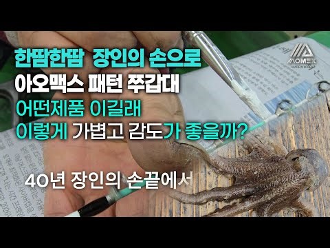 주꾸미도 엄지척 40년 장인이 만드는 쭈갑대 실전에서 봤더니 정말 명품이네. #똥손탈출 #아오맥스 #패턴 #주꾸미낚시 #주꾸미채비 #주꾸미샤크리 #주꾸미낚싯대