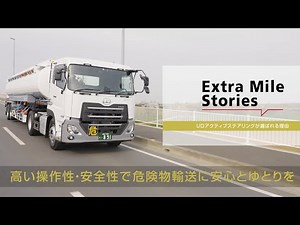 UD Trucks - UDアクティブステアリングが選ばれる理由／高い操作性・安全性で危険物輸送に安心とゆとりを