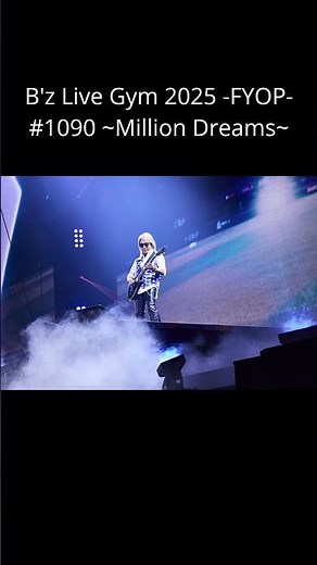 ＃1090 ～Million Dreams～ / B'z Live Gym 2025 -FYOP- #bz #fyop #松本孝弘