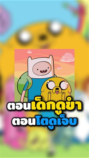 การ์ตูนที่โตมาพร้อมเรา | Adventure Time - #adventuretime #การ์ตูนในตำนาน #ตอนเด็กดูตอนโตเข้าใจ #การ์ตูนวัยเด็ก #storytelling
