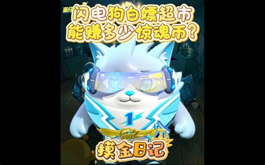 摸金破产怎么办？让闪电狗带我们白嫖超市可以赚多少惊魂币？