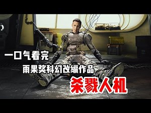 【剧不荒】一口气看完2025最新雨果奖科幻改编剧集《杀戮人机》