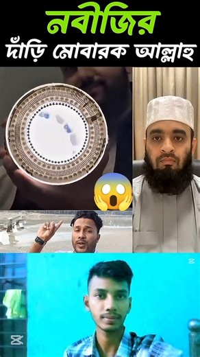 নবীজীর দাঁড়ি মোবারক মাশাআল্লাহ 👍 #ইসলাম #unfrez #shortsviral #ধর্ম #shortvideos #islamicvideo