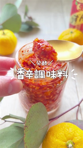 ＼かんずり風／ 【発酵香辛調味料】 ✎𓂃材料𓂃𓂃𓂃𓂃𓂃𓂃𓂃𓂃𓂃 ・韓国産唐辛子粉（中挽き推奨） 30g ・麹甘酒（濃縮タイプ） 大さじ2 ・生米麹 100g ・天然塩（全体の約10%） 28〜30g ・柚子皮（すりおろし） 1個分 ※乾燥皮なら小さじ2 ・麹甘酒（濃縮タイプ） 大さじ1〜2 ※ゆず果汁を加えた場合水分量を調整 ✎𓂃作り方𓂃𓂃𓂃𓂃𓂃𓂃𓂃𓂃𓂃 ① ボウルに唐辛子粉、甘酒大さじ2を混ぜ、5分おく（ダマ防止・辛味がなじむ） ② ①に米麹、柚子皮、塩、あればゆず果汁を加えよく混ぜる ③ 残りの甘酒を少しずつ加え水分調整する 塩麹よりやや硬め、味噌くらいに ④ 清潔な容器に入れ、表面をならして軽く押す 発酵条件は、20〜25℃で7〜10日 1日1回混ぜる、甘い香り＋辛味が丸くなったらOK ⑤ 冷蔵庫で熟成、日にちが経つほどかんずり感UP！冷蔵保存で 3〜6ヶ月保存可。熟成期間中月1回混ぜる。混ぜたら都度、空気を抜いて押し固める。 -—————————————— すずめの公式LINEでは ＼こっそり腸活が叶う／ 「甘酒まるわかりガイド」をプレゼ