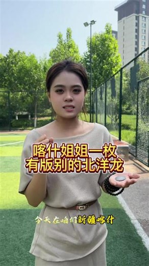 如果您家里也有这样的北洋龙 一定要保存好啦#喀什#喀什老物件#同城推荐#大洋#北洋龙开云版
