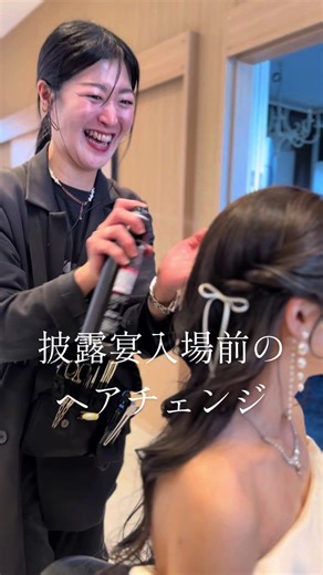 披露宴前にピッタリのヘアチェンジ方法