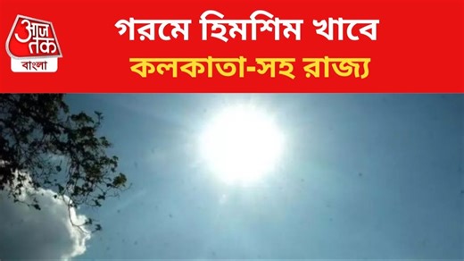 Weather Update: হাঁসফাঁস গরম আসছে, বাড়বে তাপমাত্রা, কবে থেকে?