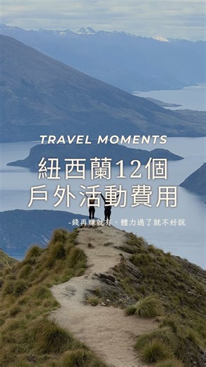 森森 Sensen on Instagram: "分享這次去紐西蘭南島玩的活動費用～ 🚁 Fox 冰川健行（推薦） 我個人滿推薦 Fox 冰川健行。最大的特色是直接搭直升機降落在冰川健行起點，一下機就能開始走冰川，省去大量移動時間。 相比我之前在冰島的冰川健行，需要先搭巴士再步行一段路，紐西蘭這個行程明顯更有效率，也更輕鬆。直升機本身的體驗也很好，雖然費用偏高，但整體來說很值得。 小提醒：行程非常看天氣，建議能提早排就先排。如果天氣取消，南島南段像塔斯曼冰川一帶還能作為備案，成功體驗冰川健行的機率會高很多。 ✈️高空跳傘（大推） 如果你敢跳，我真的非常推薦高空跳傘。 實際感受並沒有想像中可怕，最緊張的是跳之前，跳下去後反而腎上腺素爆發，整個過程很快、很爽快。下墜感也沒有預期中那麼恐怖，如果你敢玩大怒神，其實就可以考慮嘗試。 強烈建議：有預算一定要加購第三方攝影。只有教練 GoPro 的畫面差很多，紀錄感真的有落差。 🐎騎馬體驗（輕鬆推薦） 這個活動我們很喜歡，風景漂亮、節奏悠哉。 馬都很乖，跟著工作人員指令走就好，大約兩個小時的行程非常放鬆。天氣好的時候一邊騎馬、一邊看風景，很愜意
