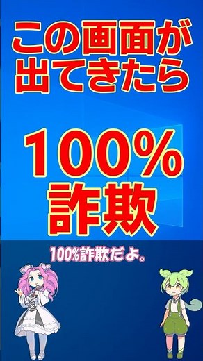 画面に電話番号→100%詐欺！1分でわかる見分け方 #shorts