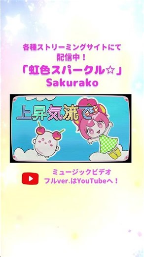 Sakurako 『虹色スパークル☆』📢MV公開❣️