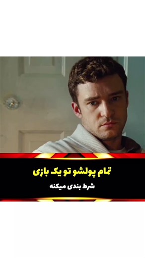 artists_city on Instagram‎: "فیلمش چطور بود دوستان نام فیلم: Runner Runner 2013 رانر رانر این فیلم رو میتونید از کانال تلگرام ما دانلود کنید کانال تلگرام در بیو پیج درج شده رایگان دانلود کنید"‎