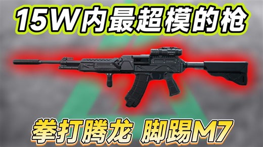 15W超模神器！拳打腾龙脚踢M7!