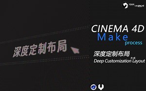 C4D-深度定制界面布局~