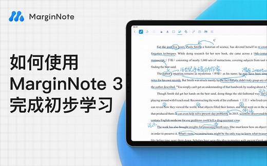 【5分钟快速上手】第二集：使用MarginNote 3 完成阅读与标注｜MarginNote 3教程