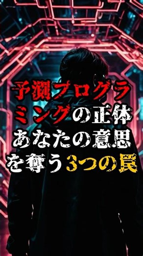 予測プログラミングの正体 あなたの意思を奪う3つの罠【 都市伝説 予言 ミステリー スピリチュアル 予知能力】