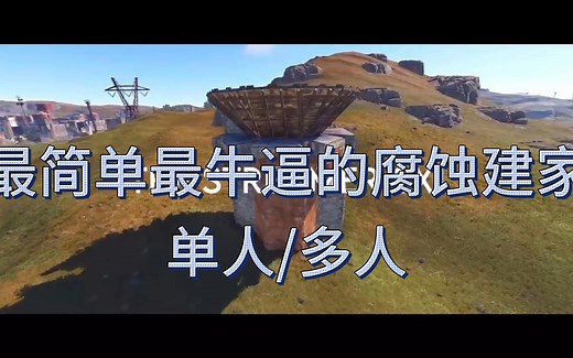 【腐蚀Rust建家教程】最简单的独狼、多人开荒2x1到一个抗炸的中型房子 适合新手