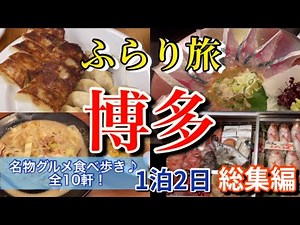 【博多】おっさん2人のふらり旅！グルメ大国福岡で食って呑んでの1泊2日【2023年5月博多ふらり旅】前編・後編をまとめた総集編です！