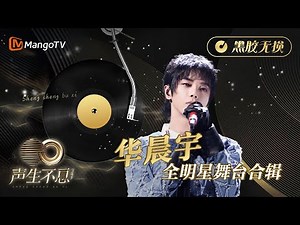 【#华晨宇 全明星舞台合辑】金曲串烧🎶黑胶无损版•最高听觉享受《声生不息•宝岛季》 | Infinity and Beyond 2023 Hua Chenyu CUT | MangoTV