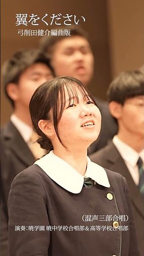翼をください（混声三部合唱）弓削田健介編曲版【歌：暁学園】#shorts