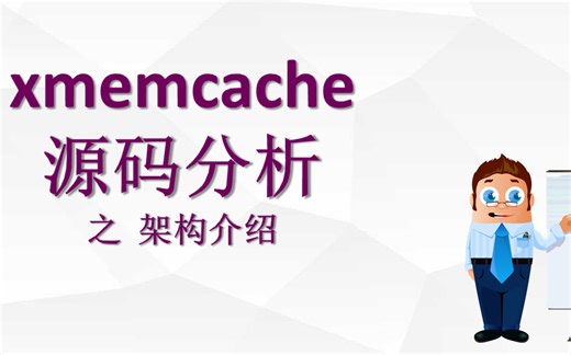1、xmemcache架构分析
