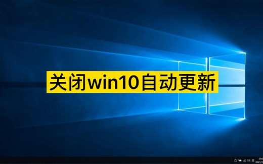 如何关闭win10自动更新，彻底关闭windows10系统更新。