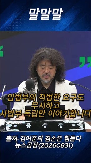 김어준 생각 “사법부의 독립이 아니라 재판의 독립이다” | 김어준의 겸손은 힘들다 뉴스공장 #김어준의_겸손은힘들다_뉴스공장 #김어준 #이재명 #조희대 #사법개혁