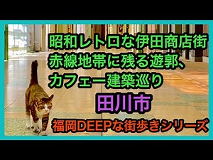 福岡DEEPな街歩きシリーズ 田川市