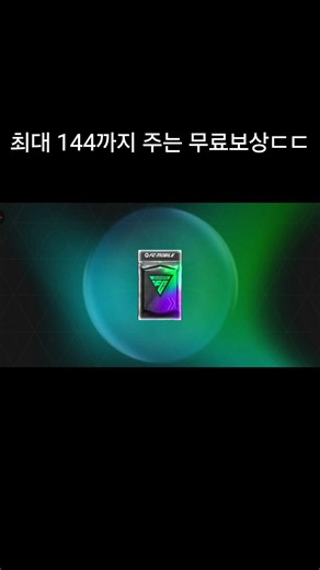 [FC모바일]최대 144까지 주는 무료보상ㄷㄷ