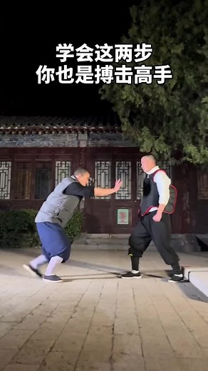 学会这两步，成为搏击高手