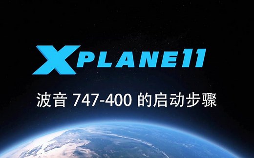 波音747-400的启动教程