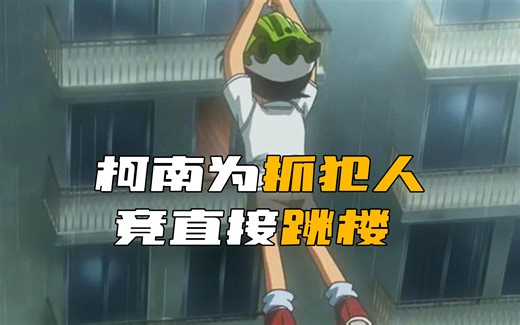 《柯南》反常劫匪！抢劫之后竟然直接自杀，柯南为抓犯人直接跳楼！