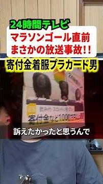 Broadcast Blunder on 24-Hour TV!! Protester Crashes Marathon Just Before Finish Line!! #News #Cur...