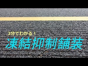 ３分でわかる！凍結抑制舗装