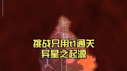 挑战只用t1通关异星之起源（中）