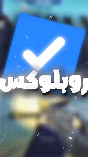 ازاي توثق حسابك في روبلوكس؟
