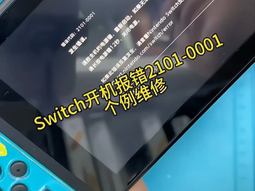 Switch开机报错2101-0001个例维修