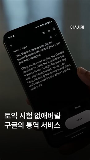 이슈시계 on Instagram: "구글이 지난달 21일(현지시간) ‘구글 번역’ 앱에 ‘제미나이(Gemini)’의 실시간 통역 기능을 시범 도입했습니다. 번역 앱을 실행해 실시간 번역을 누른 뒤 이어폰이나 헤드폰을 끼면 이용할 수 있는데요. 현재 70개 이상의 언어를 지원하며 미국, 멕시코, 인도에서 시범 운영 중입니다. 자연스럽게 대화하듯 통역하는 첨단 기능입니다. 상대방의 억양과 뉘앙스까지 완벽히 재현합니다. 화자의 말투가 활기차거나 주저할 경우 통역에서도 같은 톤앤매너를 유지해요. 대화 맥락을 참고해 국가별 관용구도 직역하지 않고 정확히 해석하죠. 화자 구분 기능도 있어 여러 명과 대화할 때도 사용할 수 있습니다. 제미나이가 화자를 자동으로 구분해 출력 언어를 전환하며 여러 언어가 섞인 대화까지 처리해요. 영상에서처럼 한국어, 중국어, 독일어 등 서로 다른 언어를 쓰는 지인들과도 쉽게 소통할 수 있죠. 업계에서는 구글의 이번 기술이 AI(인공지능) 기반 번역의 전환점이 될 것