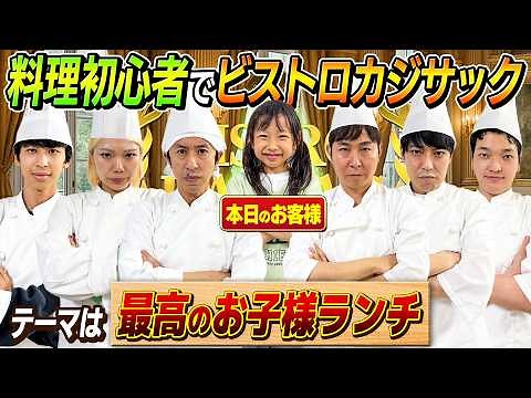 [Theme: The Ultimate Kids' Meal] Guest Sen-chan appears! Bistro Kaji-Sac!
