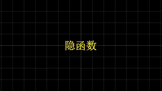 implicit function隐函数