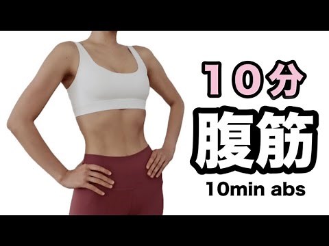 【美腹筋】１０分で腹筋を割る！！｜10 MIN AB WORKOUT